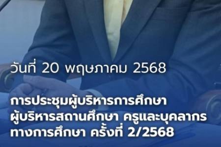 สพม.ลำปาง ลำพูน จัดการประชุมผู้บริหารการศึกษา ผู้บริหารสถานศึกษา ครูและบุคลากรทางการศึกษา ครั้งที่ 2/2568
