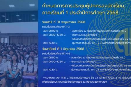 โรงเรียนจักรคำคณาทร จังหวัดลำพูน ร่วมกับสมาคมผู้ปกครองและครูฯ ได้กำหนดจัดประชุมผู้ปกครองนักเรียนทุกระดับชั้น ภาคเรียนที่ 1 ประจำปีการศึกษา 2568 โดยกำหนดจัดขึ้นในระหว่าง วันที่ 31 พฤษภาคม – 1 มิถุนายน 2568 ณ อาคารจักรคำฯ 115 ปี