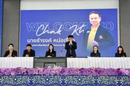 การประชุมผู้ปกครองนักเรียนระดับชั้นมัธยมศึกษาปีที่ 1 ถึงระดับชั้นมัธยมศึกษาปีที่ 4 ภาคเรียนที่ 1 ปีการศึกษา 2569 และการเลือกตั้งนายกสมาคมผู้ปกครองและครู โรงเรียนจักรคำคณาทร จังหวัดลำพูน  วันเสาร์ที่ 6 มิถุนายน 2569 โรงเรียนจักรคำคณาทร จังหวัดลำพูน